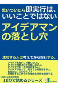 楽天kobo電子書籍ストア 思いついたら 即実行は いいことではない アイデアマンの落とし穴 成功する人は考えてから実行する 10分で読めるシリーズ mbビジネス研究班 楽天kobo電子書籍ストア 思いついたら 即実行は いいことではない アイデアマンの落とし穴 成功する人は考えてから実行する 10分で読めるシリーズ mbビジネス研究班